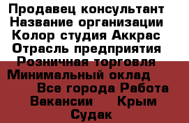 Продавец-консультант › Название организации ­ Колор-студия Аккрас › Отрасль предприятия ­ Розничная торговля › Минимальный оклад ­ 20 000 - Все города Работа » Вакансии   . Крым,Судак